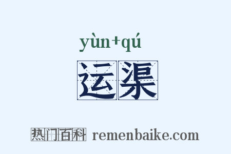 运渠是什么意思的图片